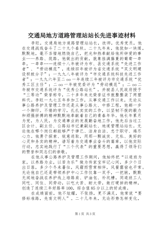 交通局地方道路管理站站长先进事迹材料