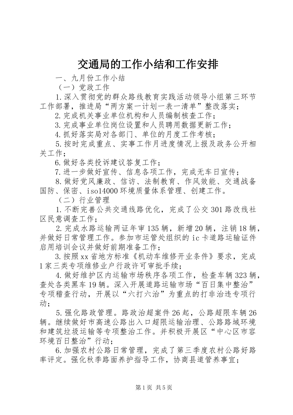 交通局的工作小结和工作安排_第1页