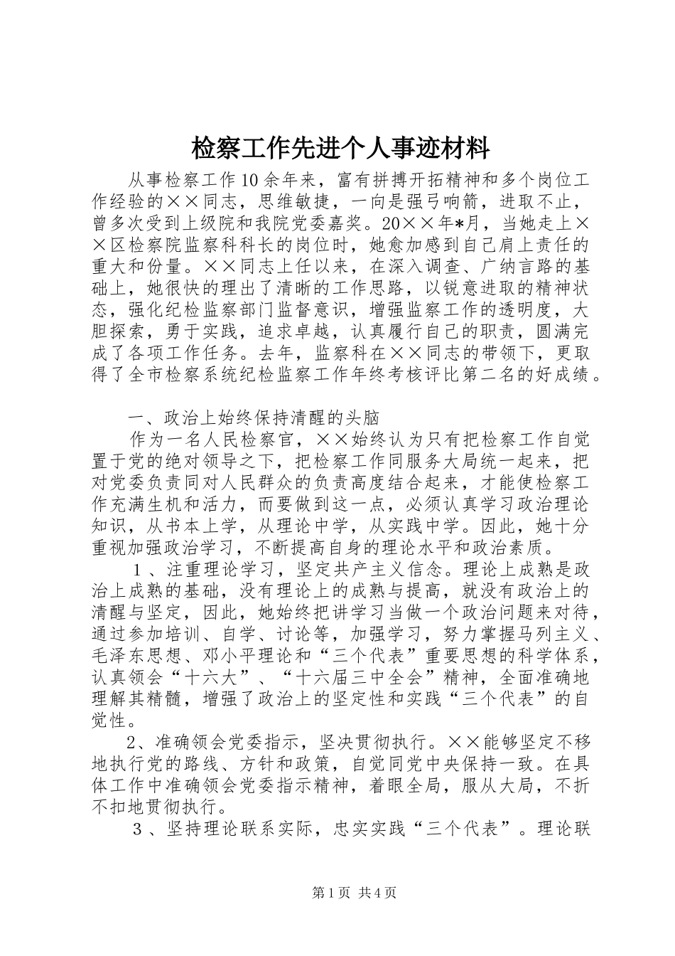 检察工作先进个人事迹材料_第1页