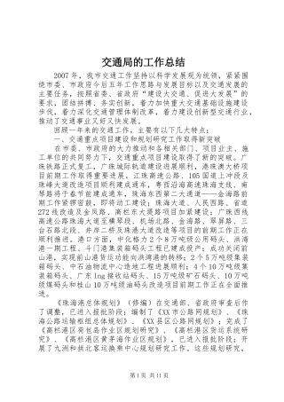 交通局的工作总结