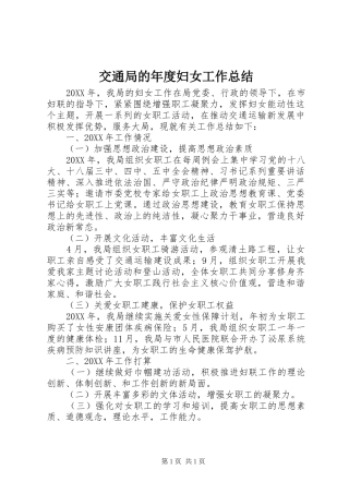 交通局的年度妇女工作总结