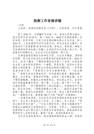 检察工作者演讲稿