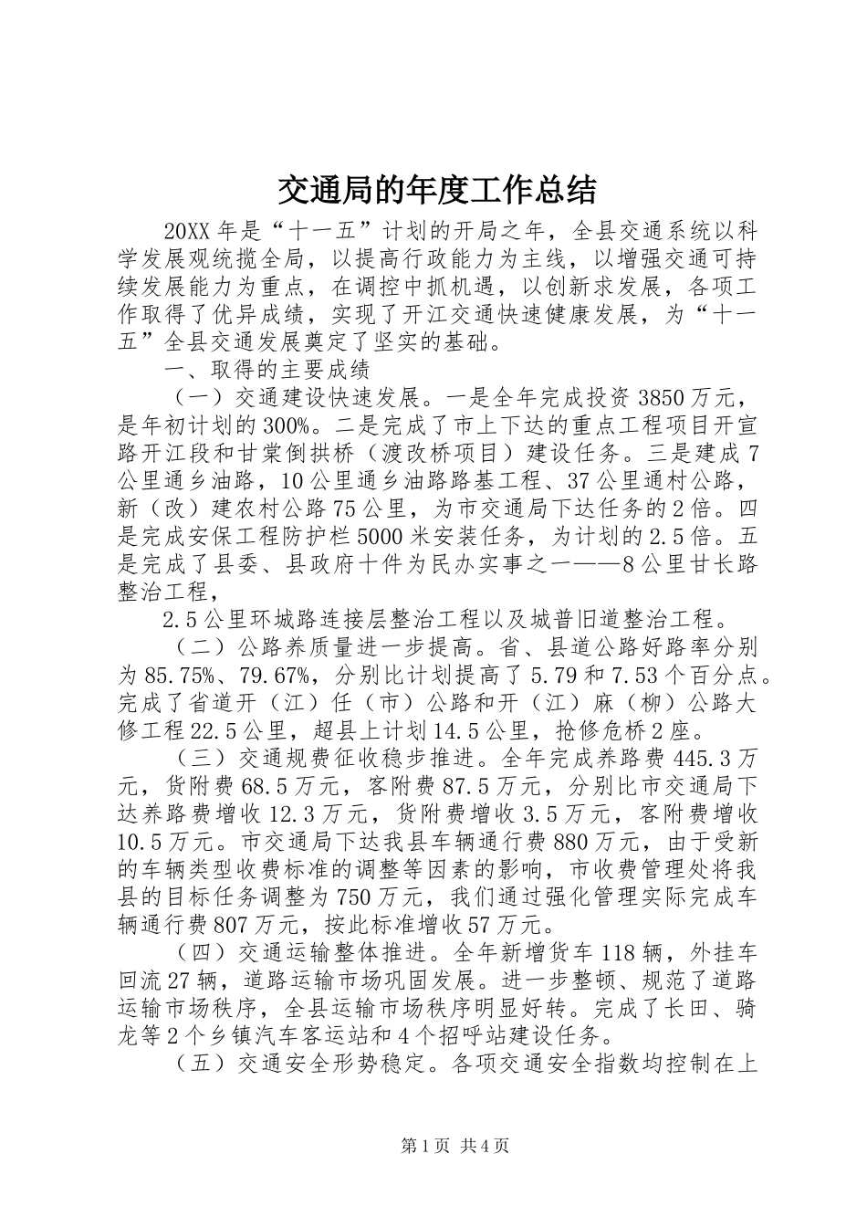 交通局的年度工作总结_第1页