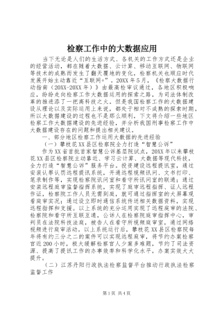 检察工作中的大数据应用