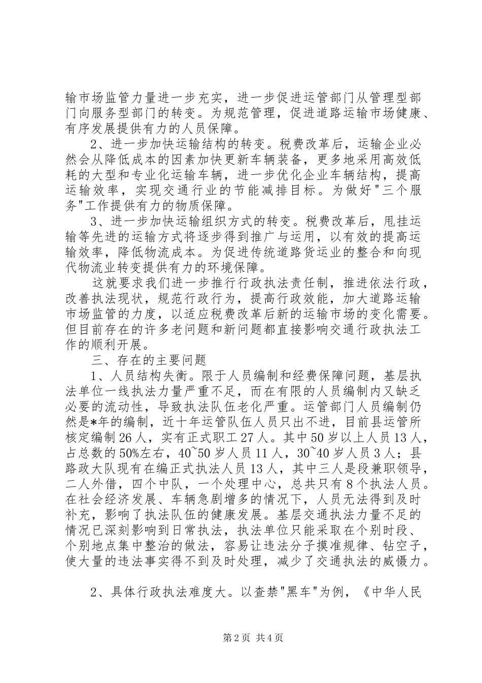 交通局的行政执法发展报告_第2页