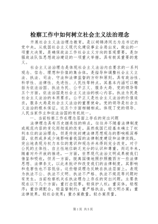 检察工作中如何树立社会主义法治理念