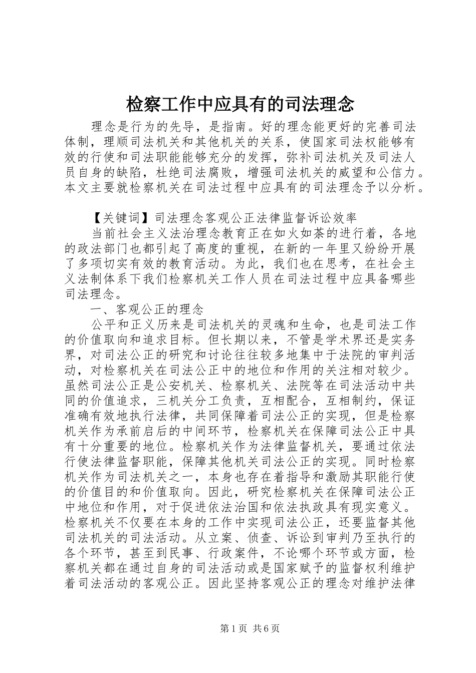 检察工作中应具有的司法理念_第1页