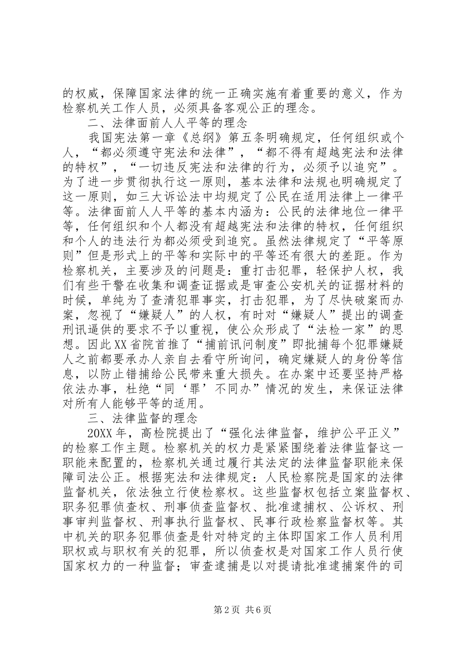 检察工作中应具有的司法理念_第2页