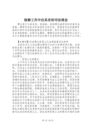 检察工作中应具有的司法理念