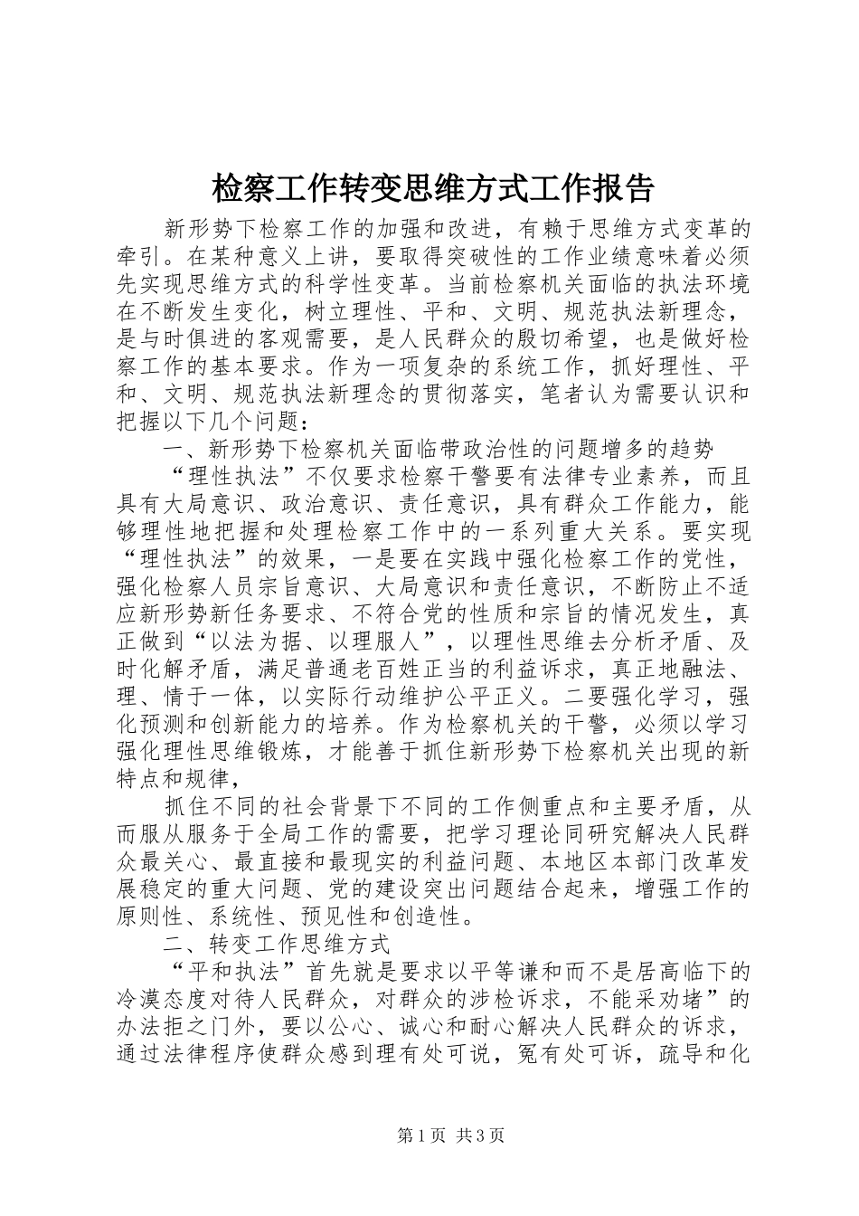 检察工作转变思维方式工作报告_第1页
