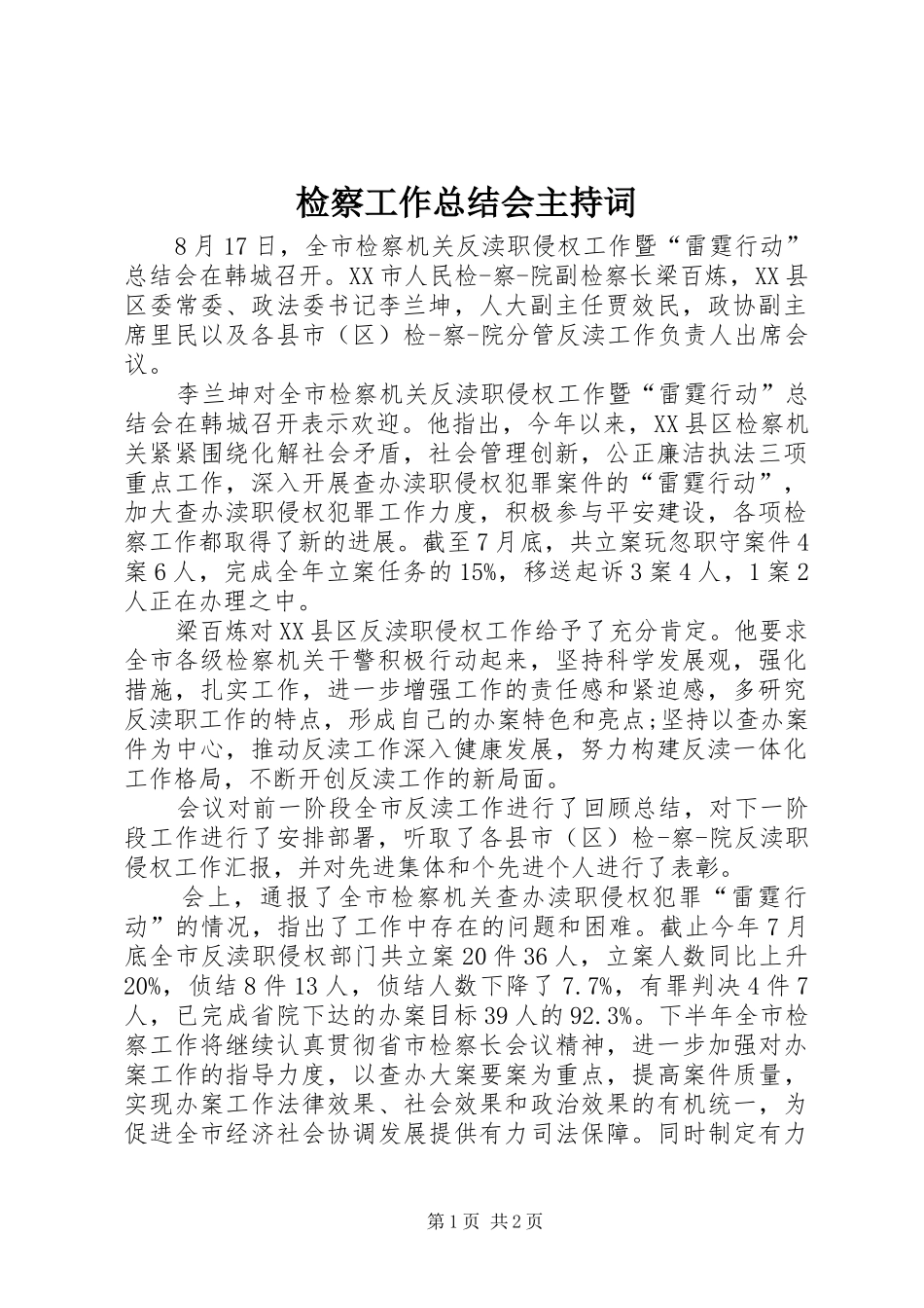 检察工作总结会主持词_第1页