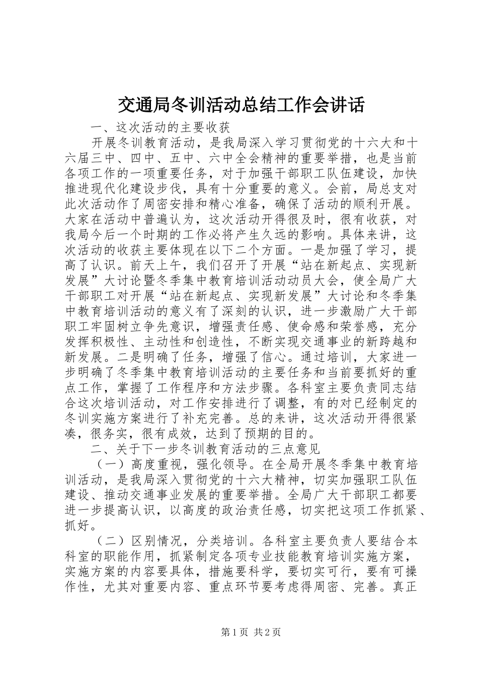 交通局冬训活动总结工作会致辞_第1页