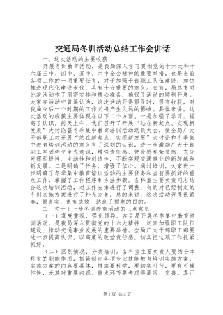 交通局冬训活动总结工作会致辞