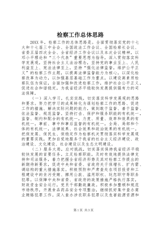 检察工作总体思路