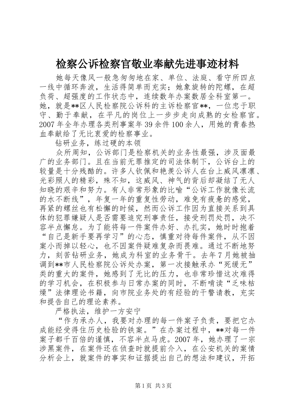 检察公诉检察官敬业奉献先进事迹材料_第1页