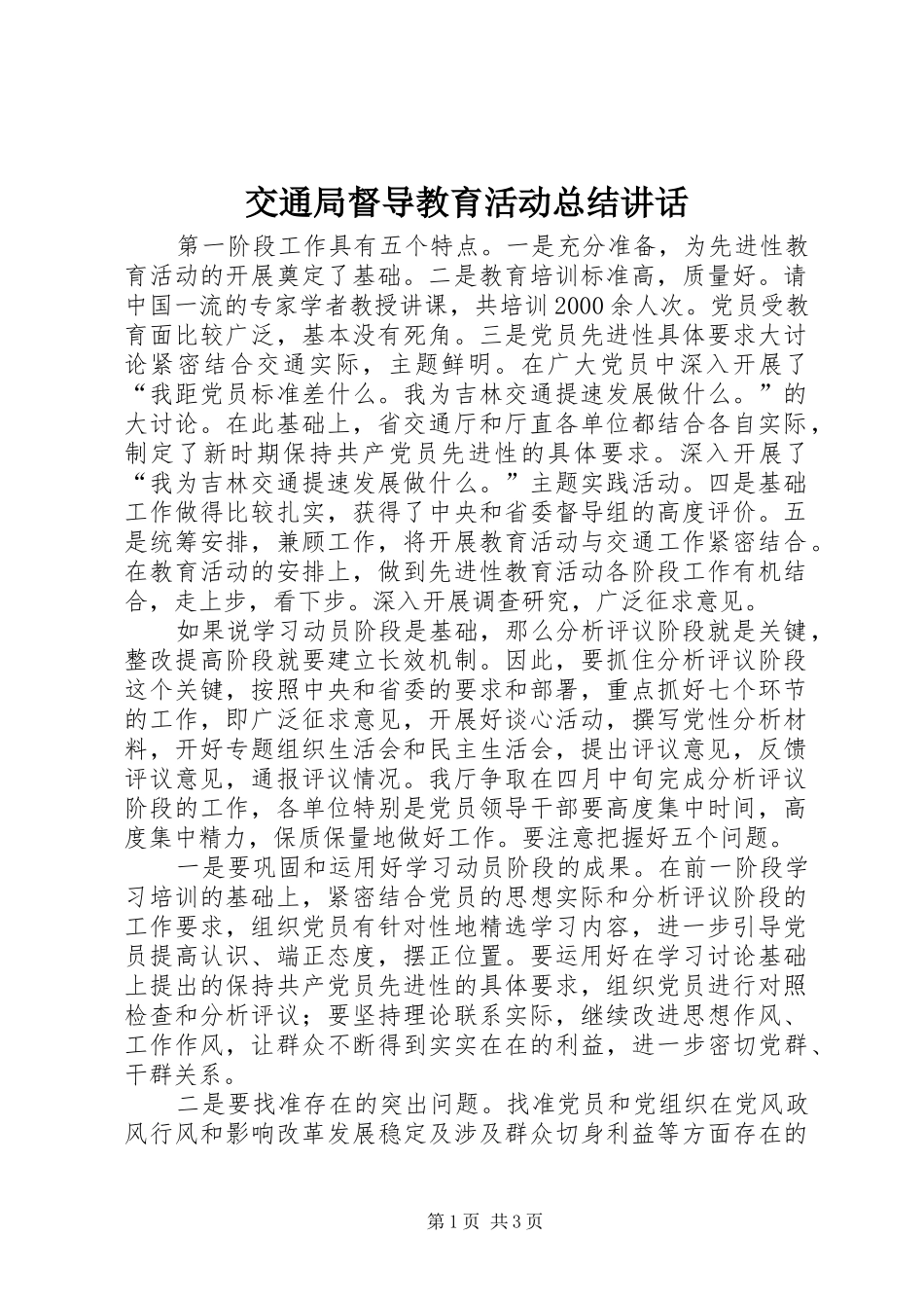 交通局督导教育活动总结致辞_第1页