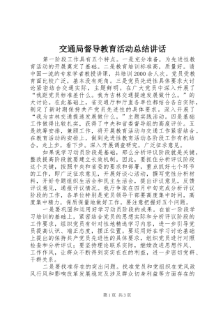交通局督导教育活动总结致辞