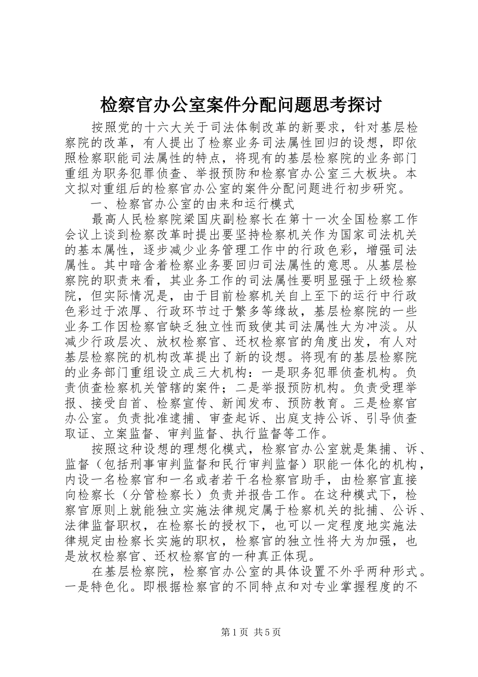 检察官办公室案件分配问题思考探讨_第1页