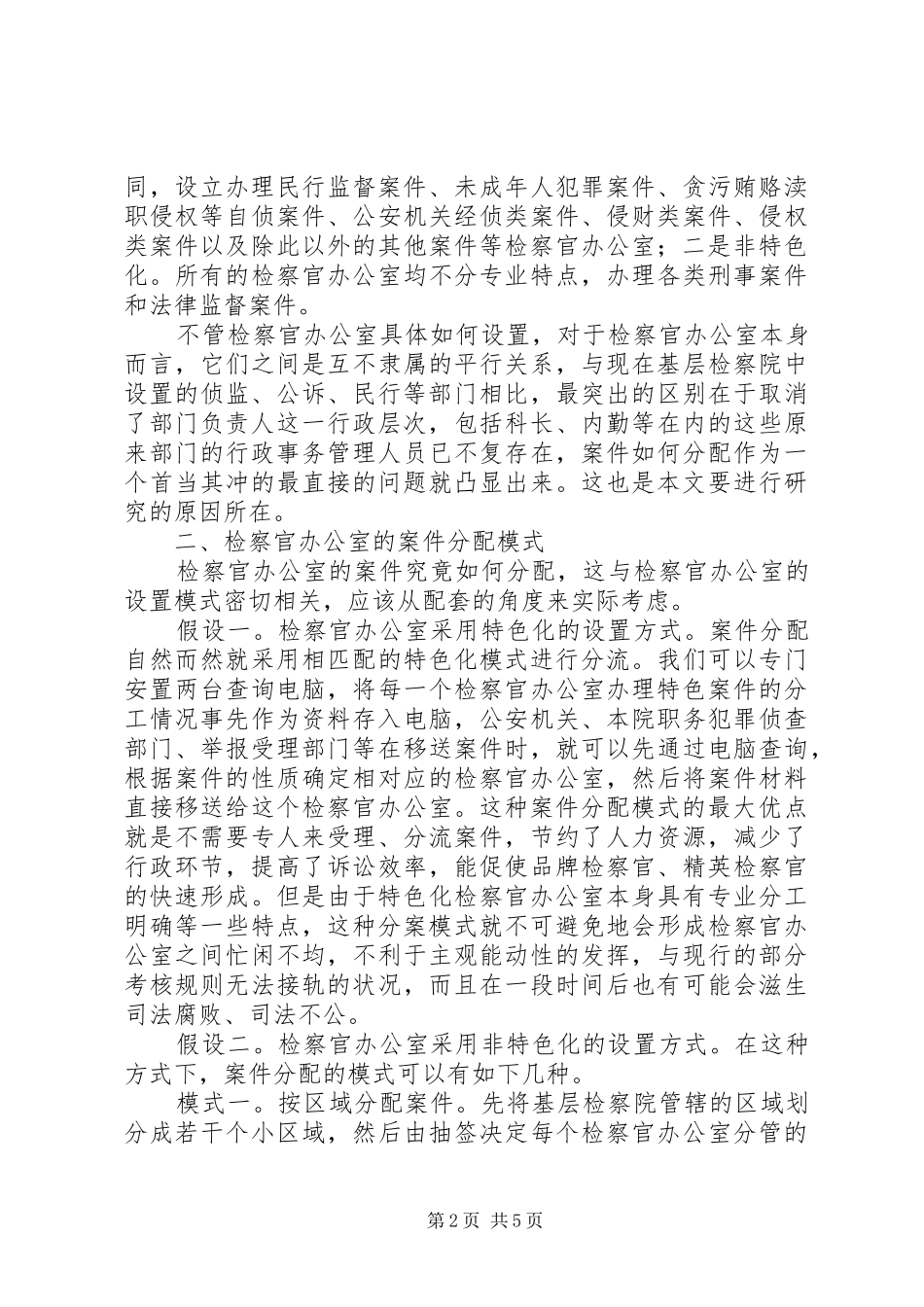 检察官办公室案件分配问题思考探讨_第2页
