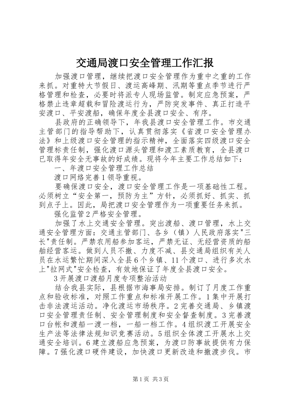 交通局渡口安全管理工作汇报_第1页