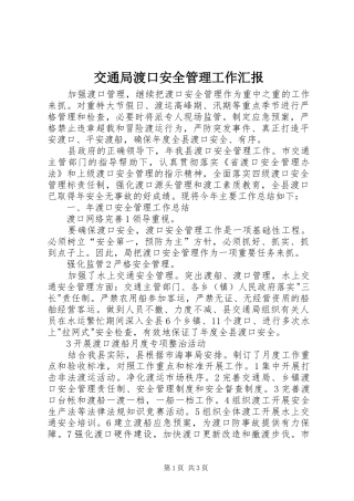 交通局渡口安全管理工作汇报