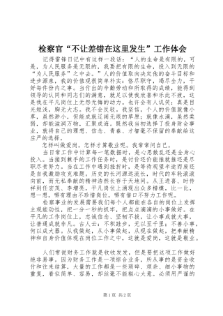 检察官不让差错在这里发生工作体会