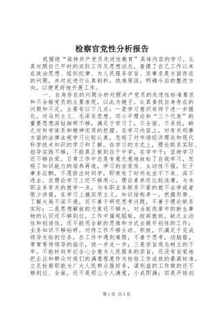 检察官党性分析报告