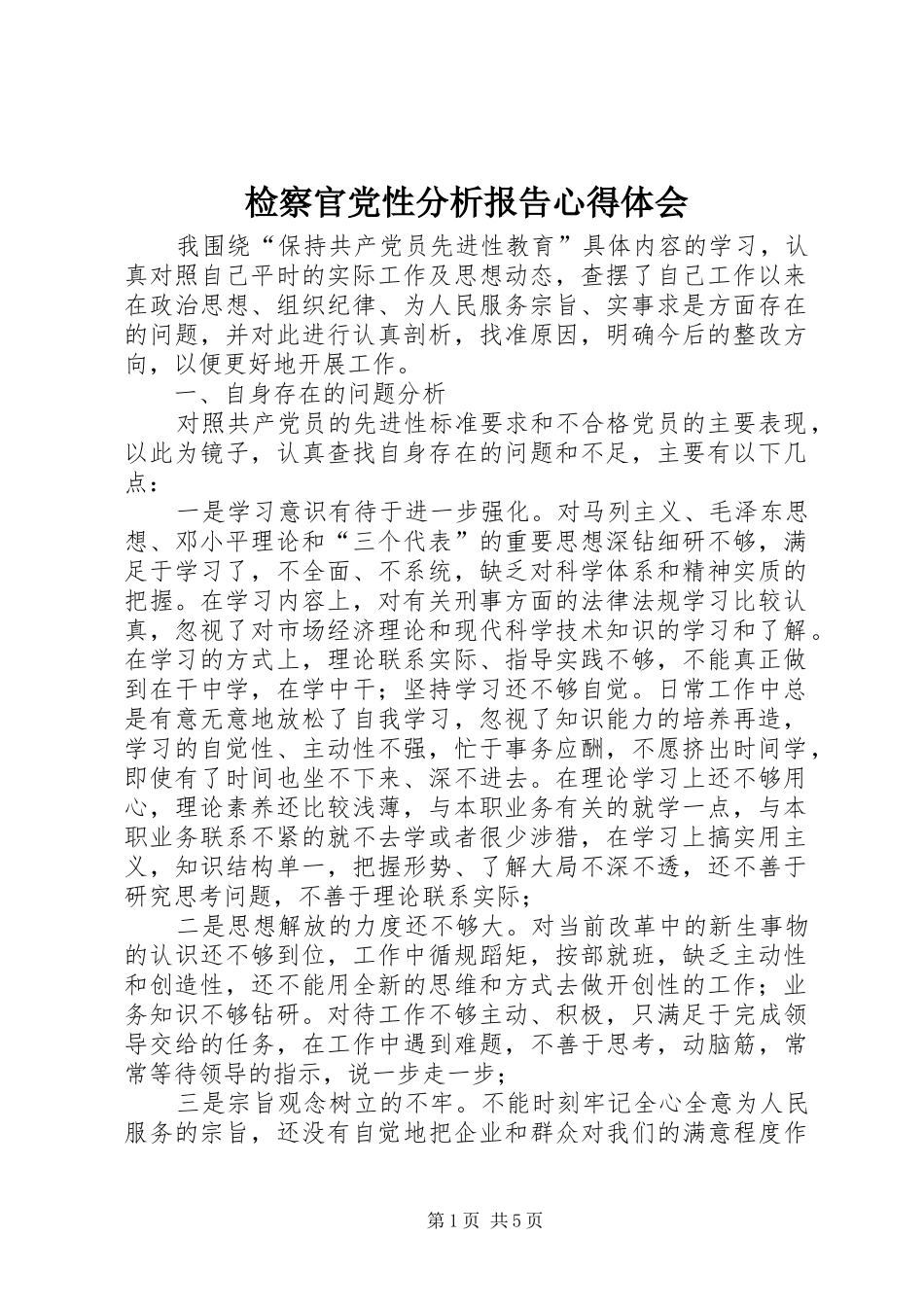 检察官党性分析报告心得体会_第1页