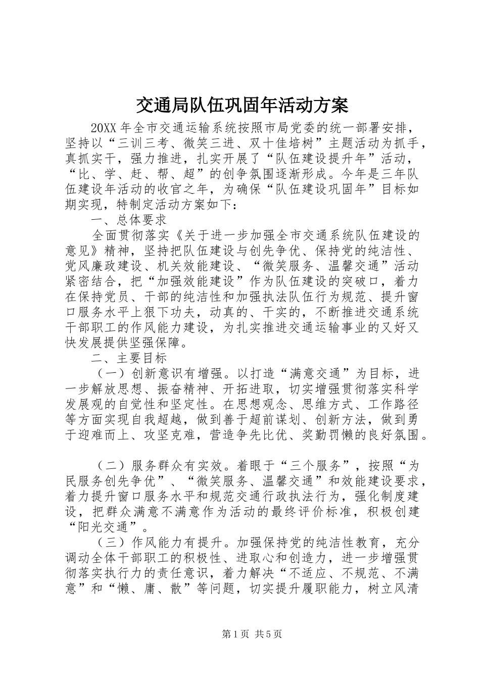 交通局队伍巩固年活动方案_第1页