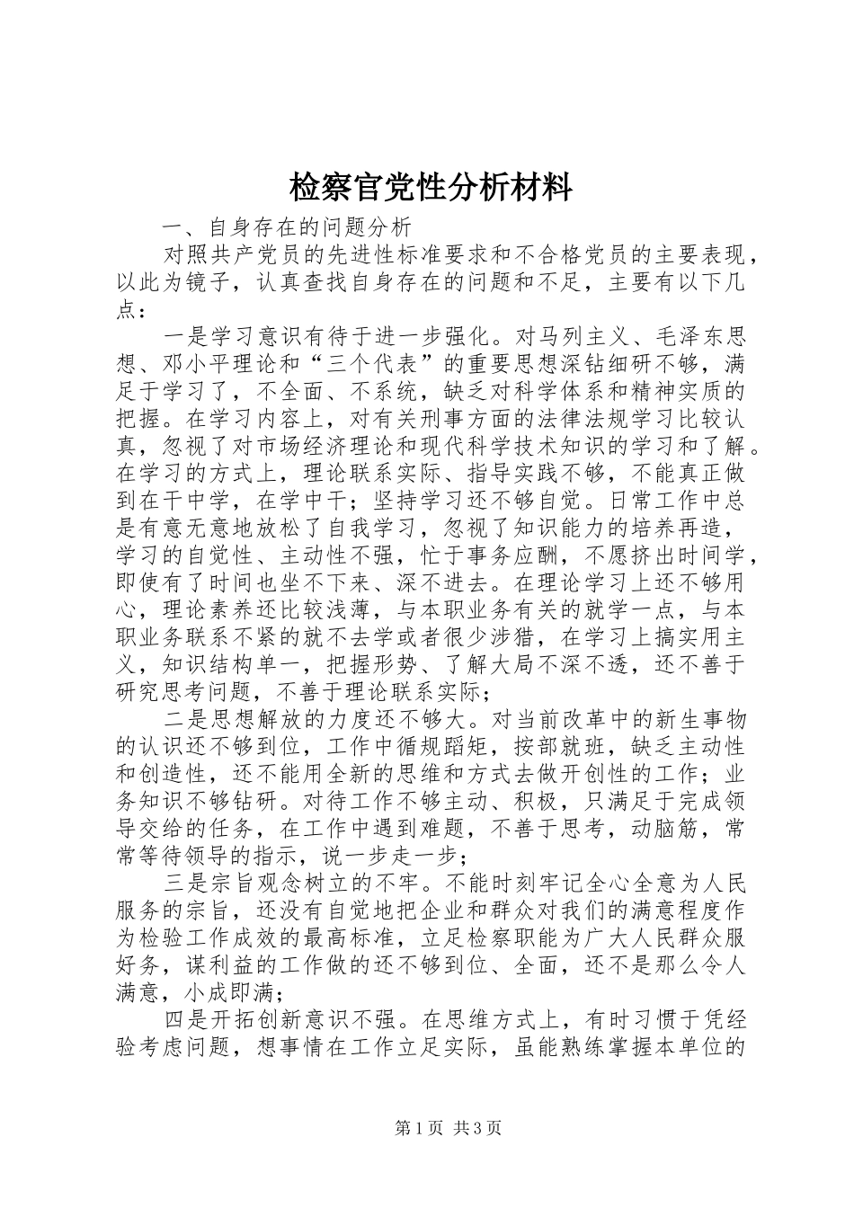 检察官党性分析材料_第1页