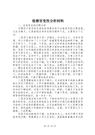 检察官党性分析材料
