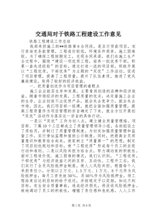 交通局对于铁路工程建设工作意见