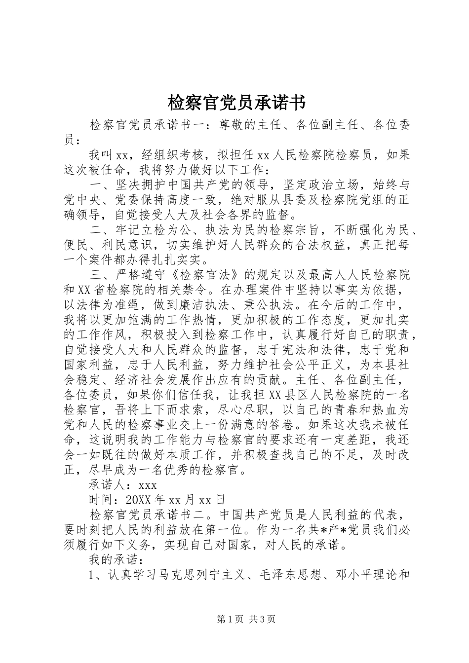 检察官党员承诺书_第1页
