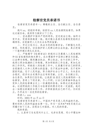 检察官党员承诺书