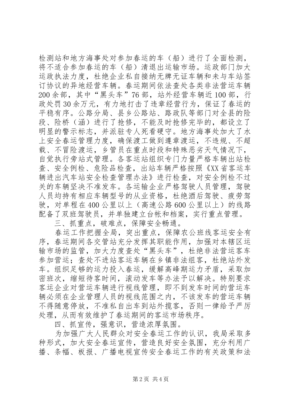 交通局二八年春运安全工作总结_第2页