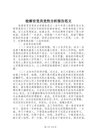 检察官党员党性分析报告范文