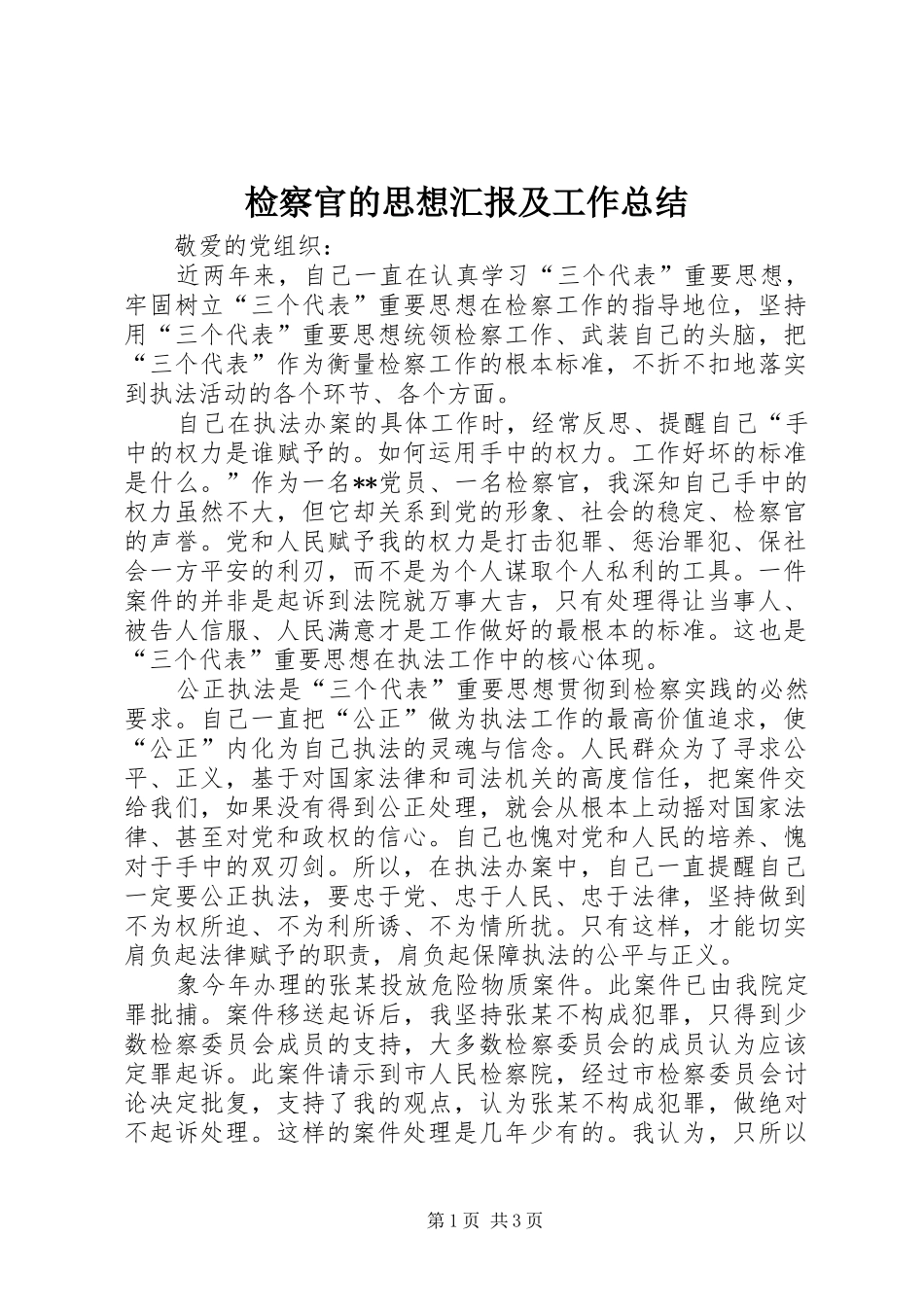 检察官的思想汇报及工作总结_第1页