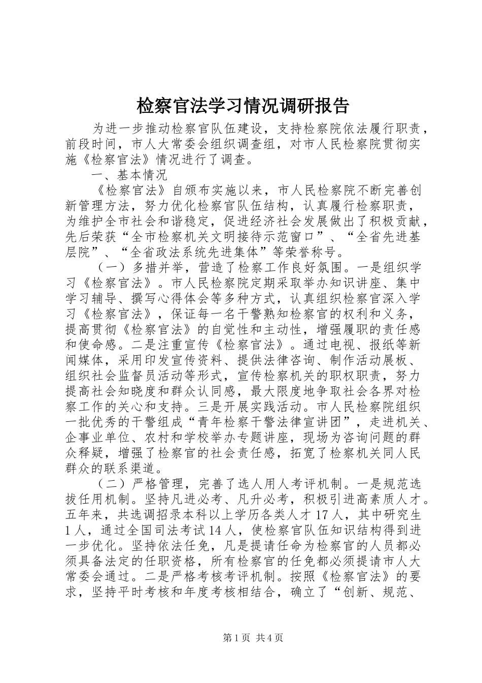 检察官法学习情况调研报告_第1页