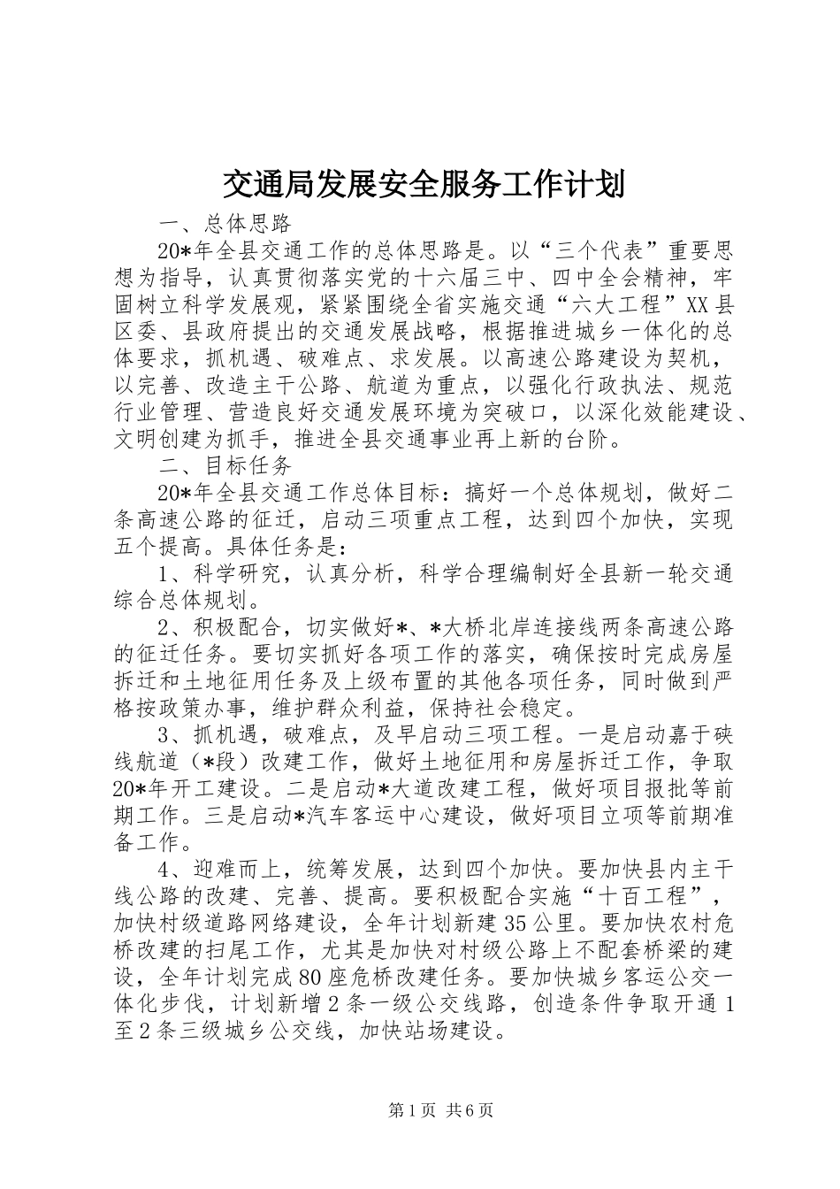 交通局发展安全服务工作计划_第1页