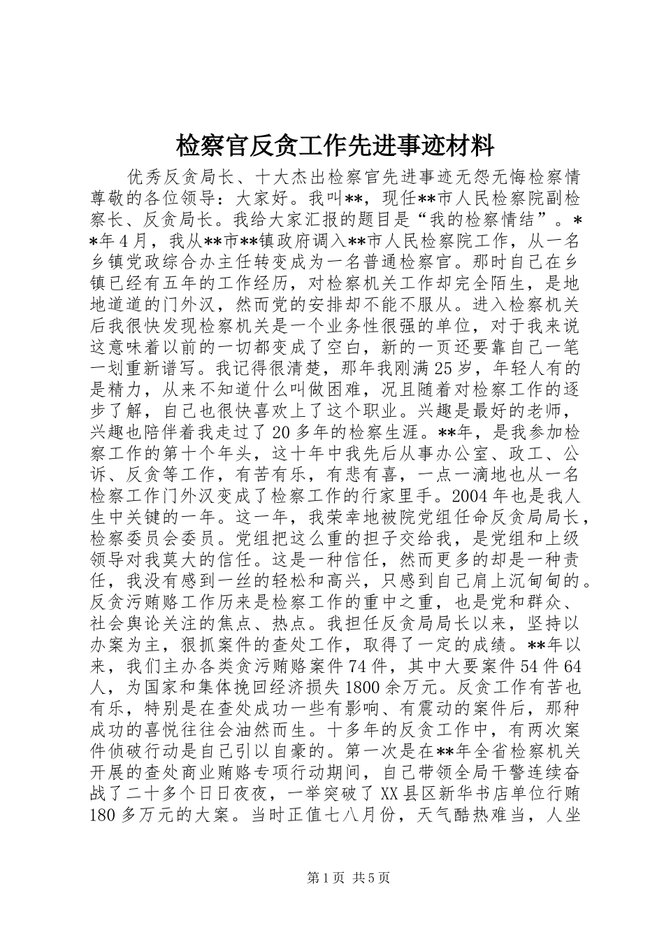 检察官反贪工作先进事迹材料_第1页