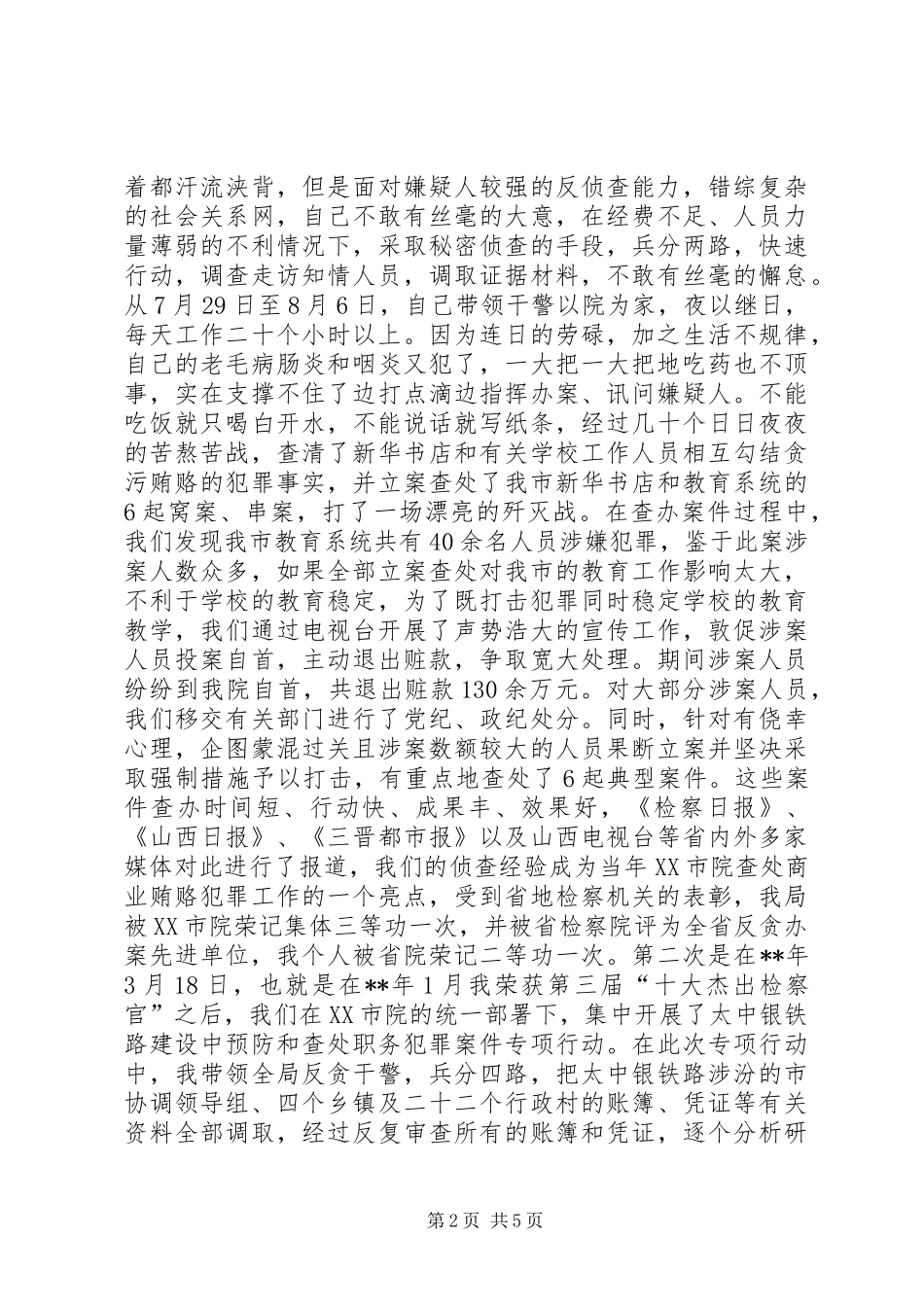 检察官反贪工作先进事迹材料_第2页