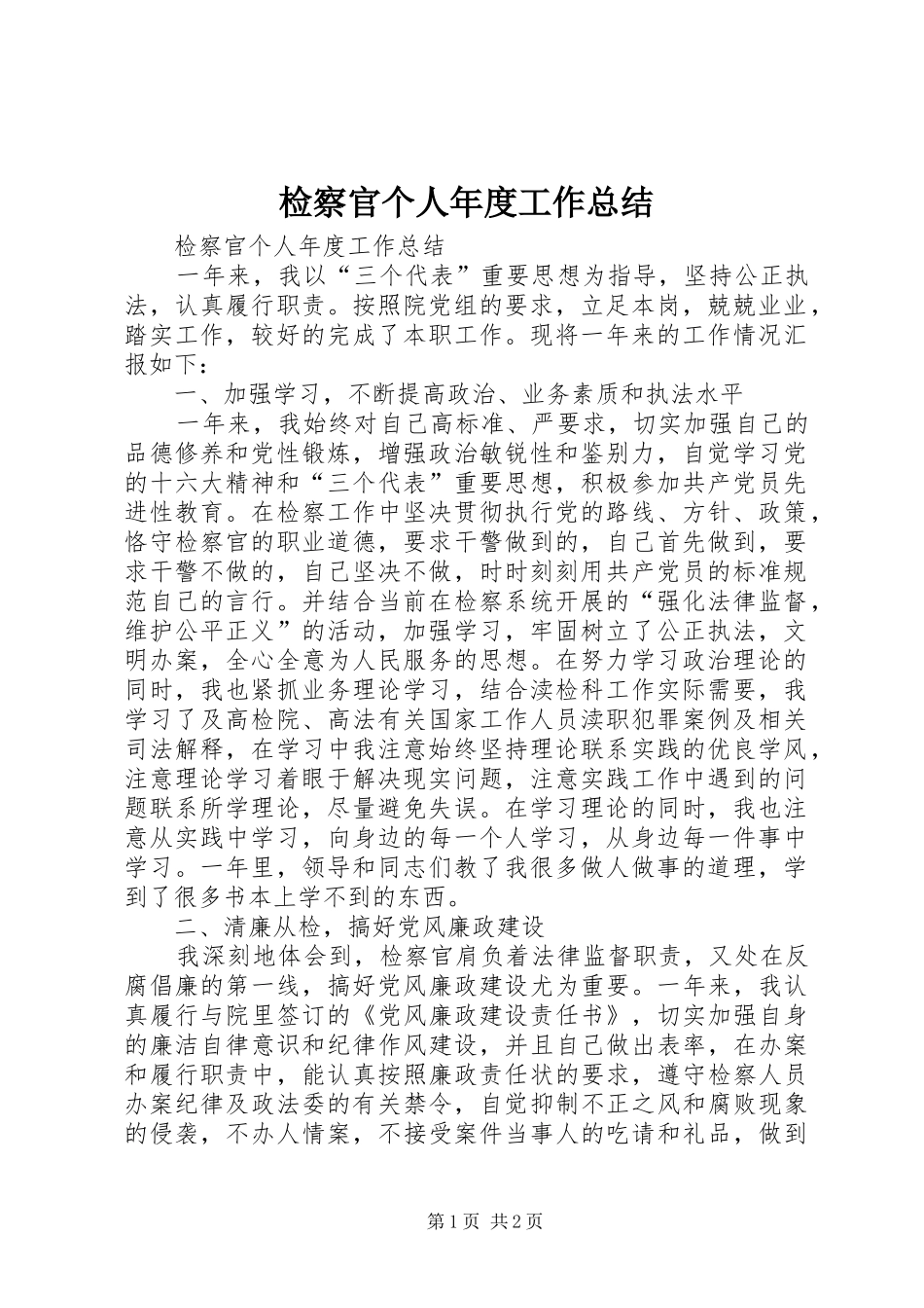 检察官个人年度工作总结_第1页