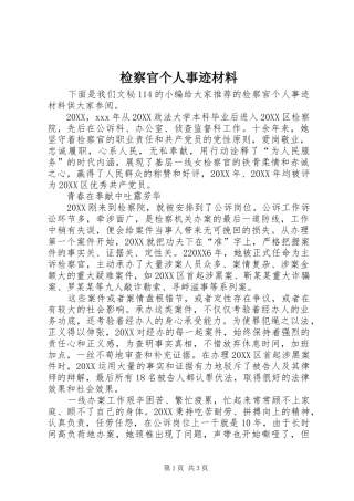检察官个人事迹材料