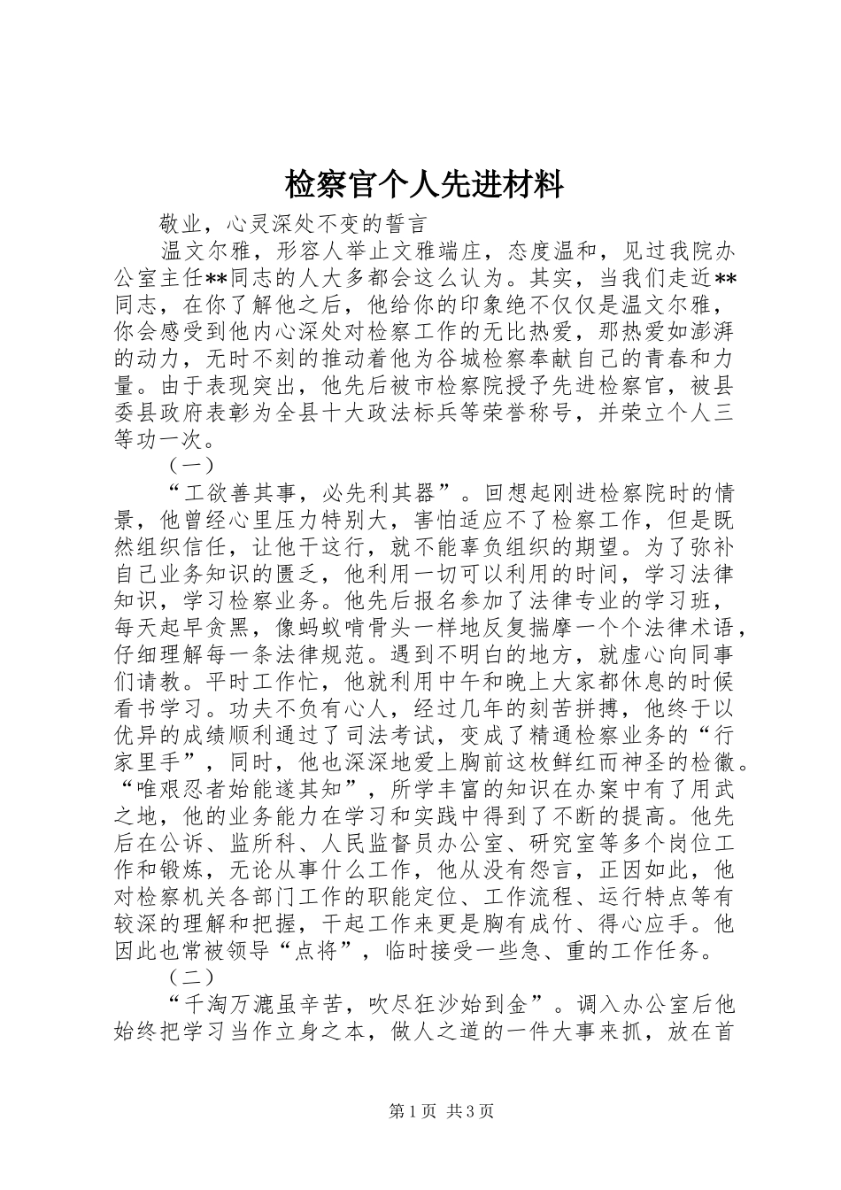 检察官个人先进材料_第1页
