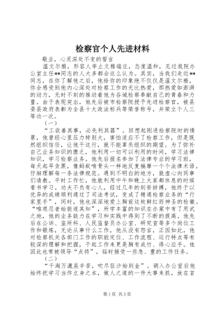 检察官个人先进材料