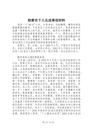 检察官个人先进事迹材料