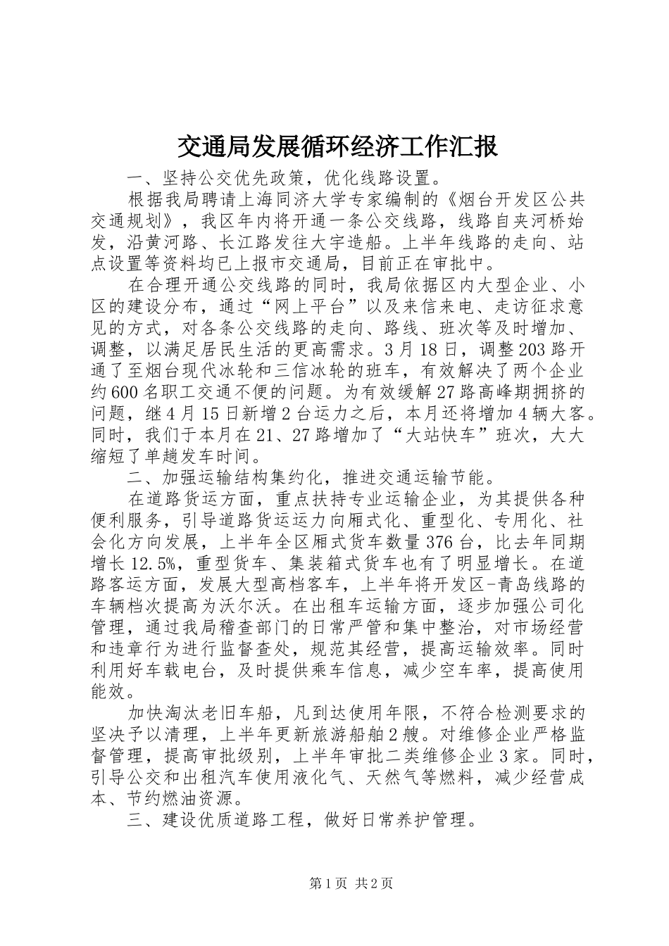 交通局发展循环经济工作汇报_第1页