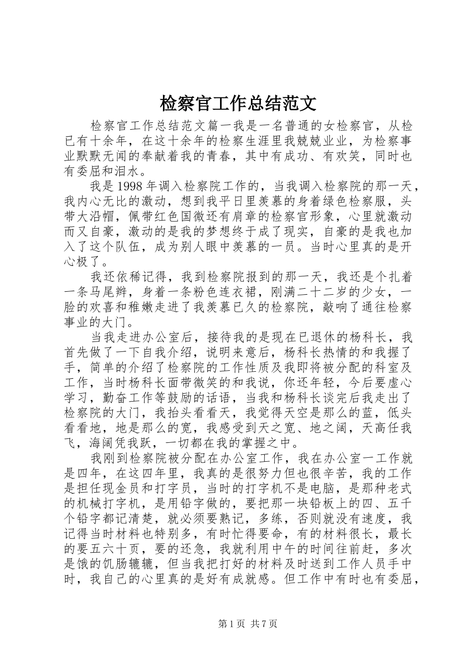 检察官工作总结范文_第1页