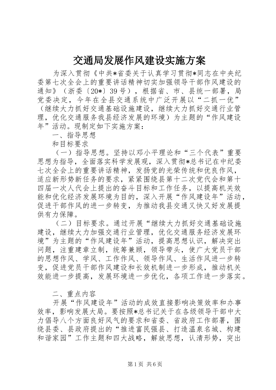 交通局发展作风建设实施方案_第1页