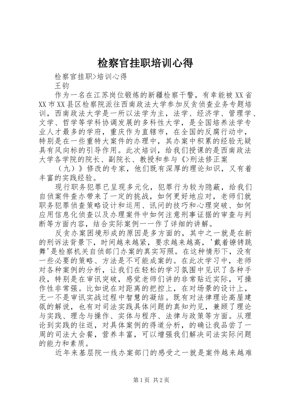 检察官挂职培训心得_第1页